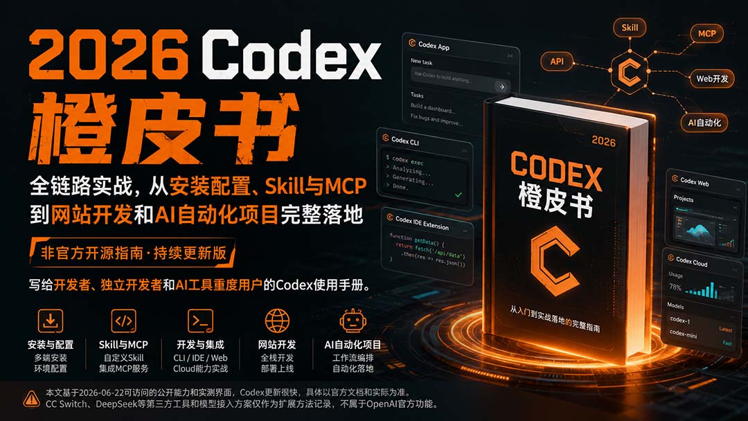 (20105期)2026Codex橙皮书:全链路实战,从安装配置、Skill与MCP到网站开发和AI自动化项目完整落地 (20105期)2026Codex橙皮书:全链路实战,从安装配置、Skill与MCP到网站开发和AI自动化项目完整落地