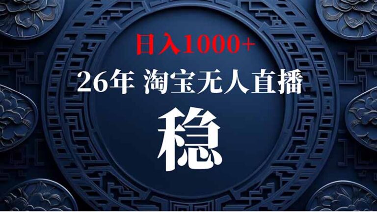 （20039期）淘宝偷偷开了“后门”，懂的人已经日入2K+了，无人直播无违规