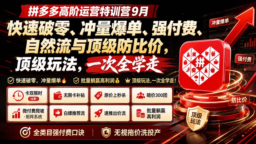 (20155期)拼多多高阶运营特训营9月:快速破零、冲量爆单、强付费、自然流与顶级防比价, 顶级玩法,一次全学走 (20155期)拼多多高阶运营特训营9月:快速破零、冲量爆单、强付费、自然流与顶级防比价, 顶级玩法,一次全学走