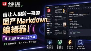 （20128期）让人眼前一亮的国产 Markdown 编辑器！本地离线高性能知识记录工具，免费免登录使用 小语文稿