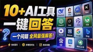 （20129期）这款浏览器插件可以封神了！只需提出问题，一次性调用数 10+ AI 引擎排队回答，效率提升10倍+ 全提问