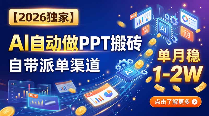 (20060期)【2026独家】AI自动做PPT搬砖,自带派单渠道,单月稳1-2W (20060期)【2026独家】AI自动做PPT搬砖,自带派单渠道,单月稳1-2W