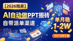 （20060期）【2026独家】AI自动做PPT搬砖，自带派单渠道，单月稳1-2W