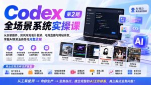 （20089期）Codex全场景系统实操课-第2期：从安装插件、知识库到设计视频、电商直播与网站开发，掌握AI真实业务落地完整流程