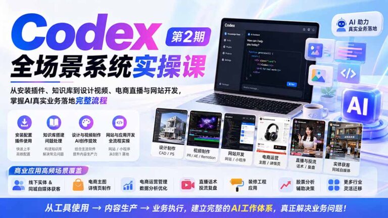 （20089期）Codex全场景系统实操课-第2期：从安装插件、知识库到设计视频、电商直播与网站开发，掌握AI真实业务落地完整流程