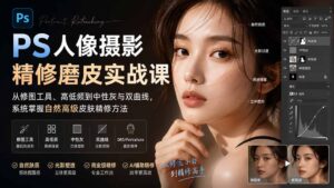 （20061期）PS人像摄影精修磨皮实战课：从修图工具、高低频到中性灰与双曲线，系统掌握自然高级皮肤精修方法