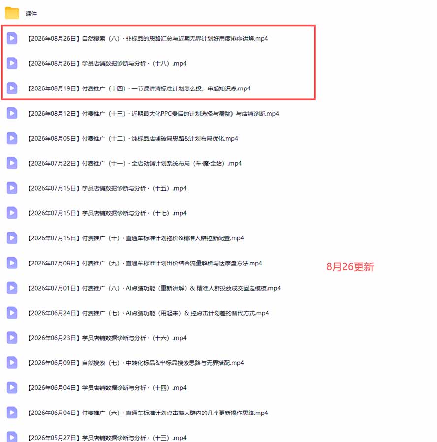 (20094期)2026淘宝电商终局之战VIP课-更新:自然搜索+直通车+无界+精准人群,系统掌握测款动销与全店推广布局方法 (20094期)2026淘宝电商终局之战VIP课-更新:自然搜索+直通车+无界+精准人群,系统掌握测款动销与全店推广布局方法
