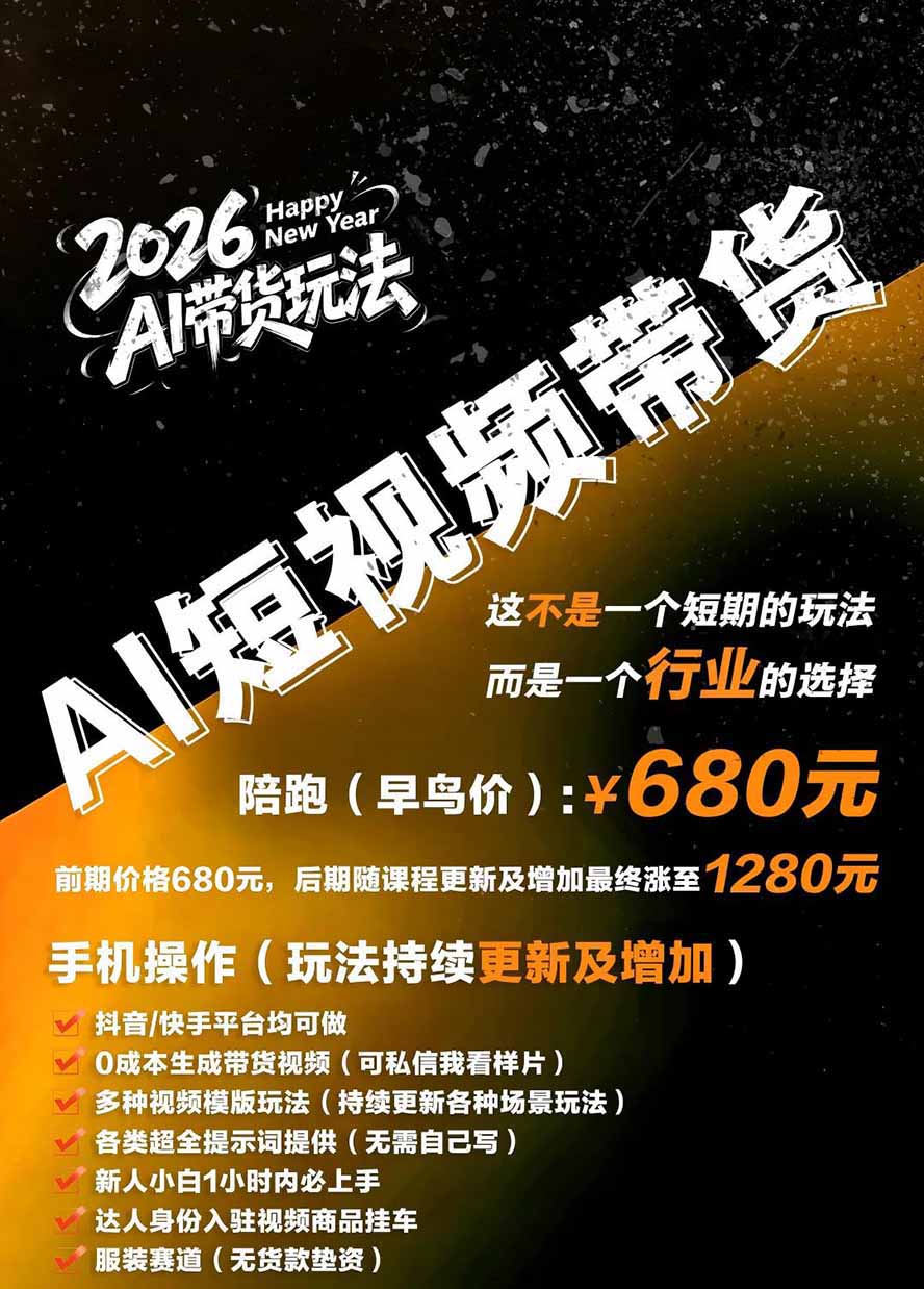 (20053期)外面卖680的AI女装短视频带货玩法:手机免费生成带货视频+分发到抖音快手达人挂车+提示词模板,单条视频佣金2000+ (20053期)外面卖680的AI女装短视频带货玩法:手机免费生成带货视频+分发到抖音快手达人挂车+提示词模板,单条视频佣金2000+