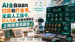 （20090期）AI全自动游戏皮肤扫货和打金币，日入几百，内部方法大揭秘，0门槛！