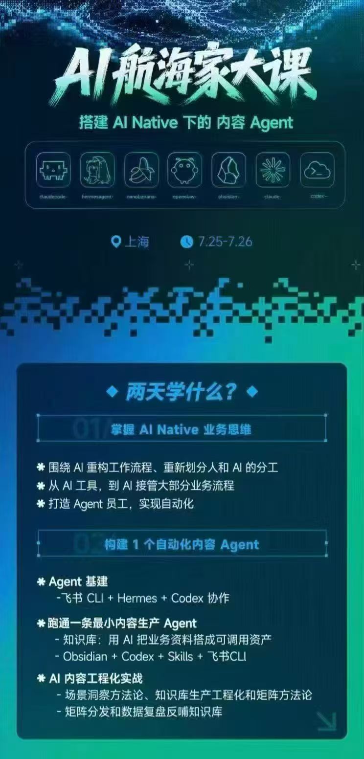 (20543期)AI航海家 7月线下实战大课-无水印|AI Native业务重构+Agent员工搭建+知识库+Skills,跑通内容自动化闭环 (20543期)AI航海家 7月线下实战大课-无水印|AI Native业务重构+Agent员工搭建+知识库+Skills,跑通内容自动化闭环
