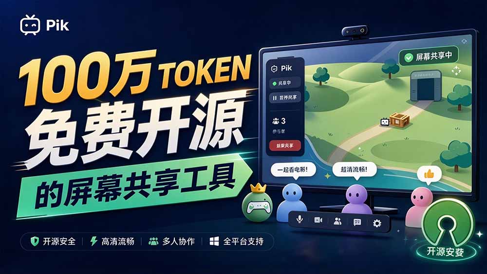 B站UP主耗费100Wtoken制作！免费开源的屏幕共享工具，支持最多20人一起共享使用等Piik