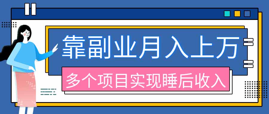 (20301期)2026年多个真实副业项目,带你搭被动收入管道(淘宝无人直播、海外TK拉新、最新最全代运营、公众号陪跑和去水印小… (20301期)2026年多个真实副业项目,带你搭被动收入管道(淘宝无人直播、海外TK拉新、最新最全代运营、公众号陪跑和去水印小…
