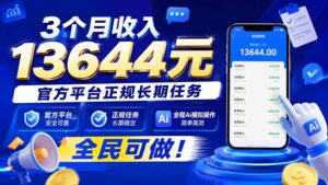 （20303期）3个月收入13644元，官方平台正规长期任务，全程Ai模拟操作 全民可做！