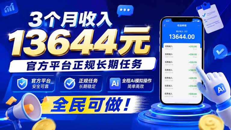 （20303期）3个月收入13644元，官方平台正规长期任务，全程Ai模拟操作 全民可做！