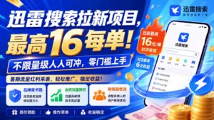 （20229期）迅雷搜索拉新项目-更新9月，最高16元/每单！不限量级人人可冲，零门槛上手