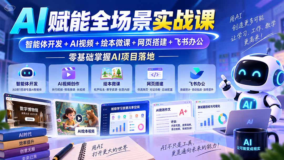 (20517期)AI赋能全场景实战课|智能体开发+AI视频+绘本微课+网页搭建+飞书办公,零基础掌握AI项目落地 (20517期)AI赋能全场景实战课|智能体开发+AI视频+绘本微课+网页搭建+飞书办公,零基础掌握AI项目落地