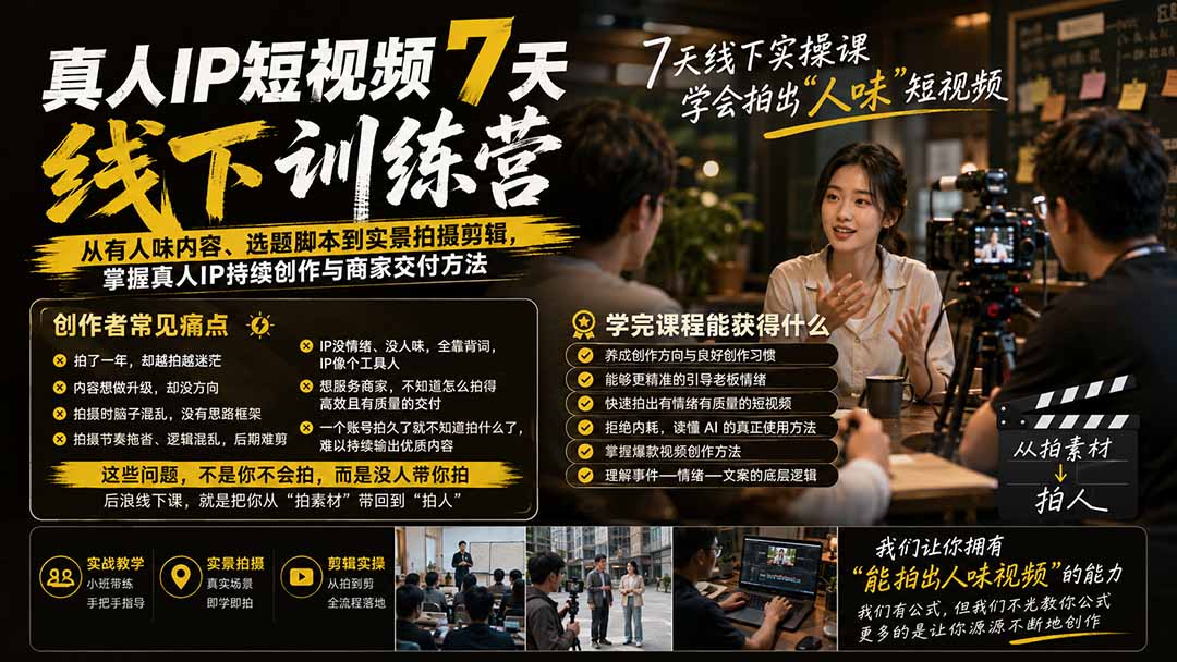 (20278期)真人IP短视频7天训练营-更新:从有人味内容、选题脚本到实景拍摄剪辑,掌握真人IP持续创作与商家交付方法 (20278期)真人IP短视频7天训练营-更新:从有人味内容、选题脚本到实景拍摄剪辑,掌握真人IP持续创作与商家交付方法
