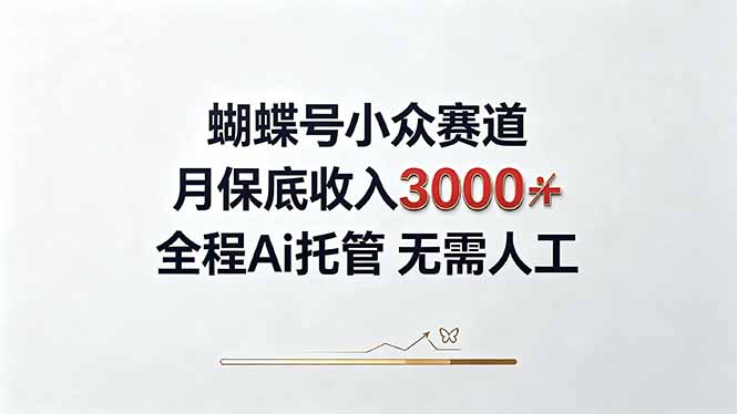 （20323期）视频号小众领域，月收入3000+， 全程Ai托管操作 新人2天学会！