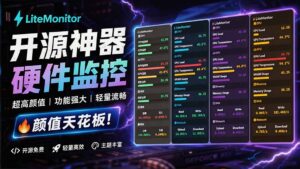 （20245期）Github超过3.3K Stars！电脑桌面硬件监控工具，界面好看又好用，实时CPU/GPU/网速实时显示 LiteMonitor