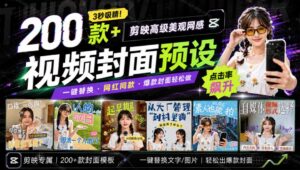 （20246期）高质量素材！200款+剪映高级美观网感封面预设，各行业通用，3s搞定超美观视频封面 爆款封面模板、