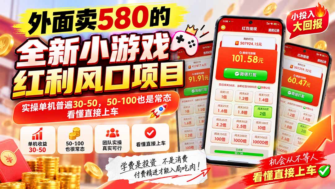 (20519期)外面卖580的全新小游戏红利风口已炸场,实操单机普遍30-50,50-100也是常态,看懂直接上车 (20519期)外面卖580的全新小游戏红利风口已炸场,实操单机普遍30-50,50-100也是常态,看懂直接上车