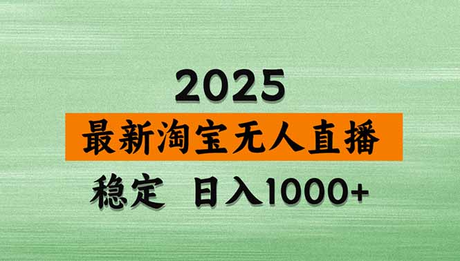 （20309期）【最新】淘宝无人直播，不违规不封号，直播16小时卖9万，全年旺季！可批量矩阵