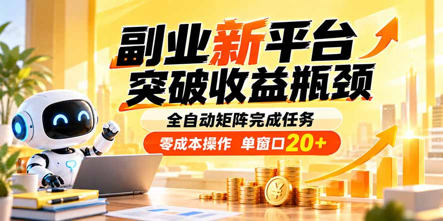 (20452期)副业新平台,突破收益瓶颈 全自动矩阵完成任务 零成本操作,单窗口20+ (20452期)副业新平台,突破收益瓶颈 全自动矩阵完成任务 零成本操作,单窗口20+