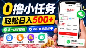 （20192期）0撸小任务，轻松日入500+，满一块秒提现，小白有手就能干