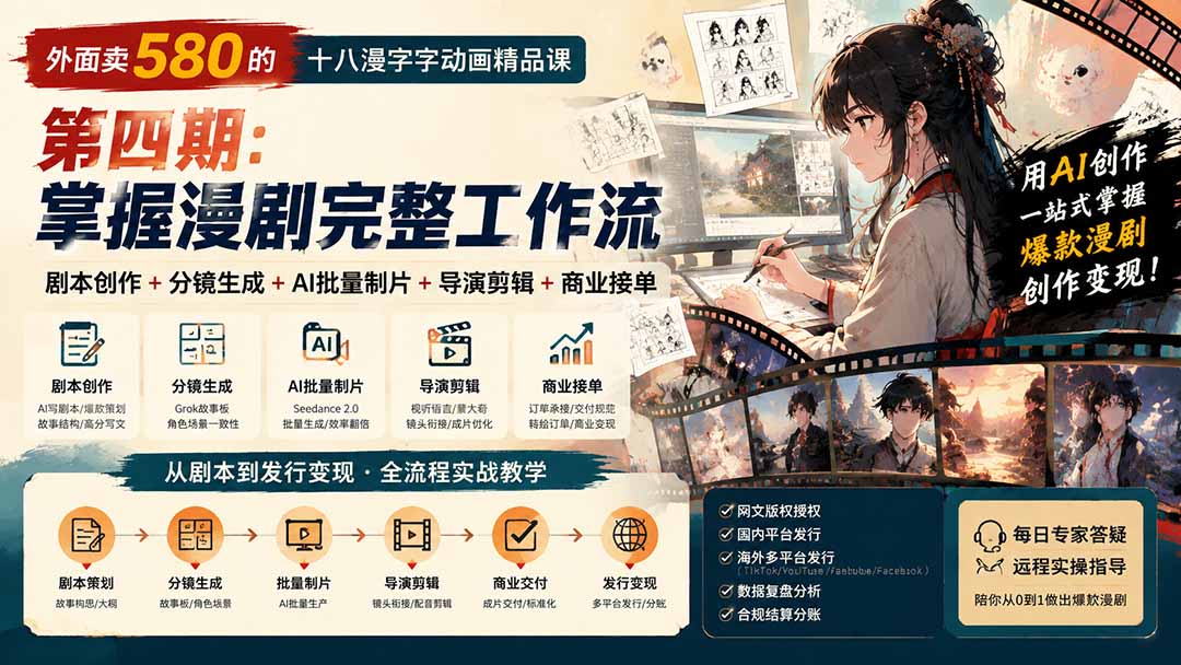 （20500期）外面卖580的十八漫字字动画精品课-第四期-刷新：剧本创作+分镜生成+AI批量制片+导演剪辑+商业接单，漫剧完备事务流