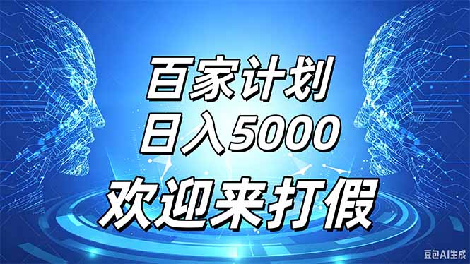（20504期）百家号风口玩法，通过模板公布录像取得流量跟广告收益，日入5000＋