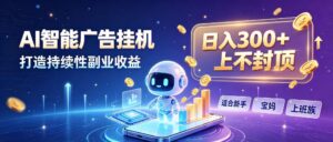 （20312期）日入 300 + 上不封顶，宝妈上班族都在做的 AI 副业