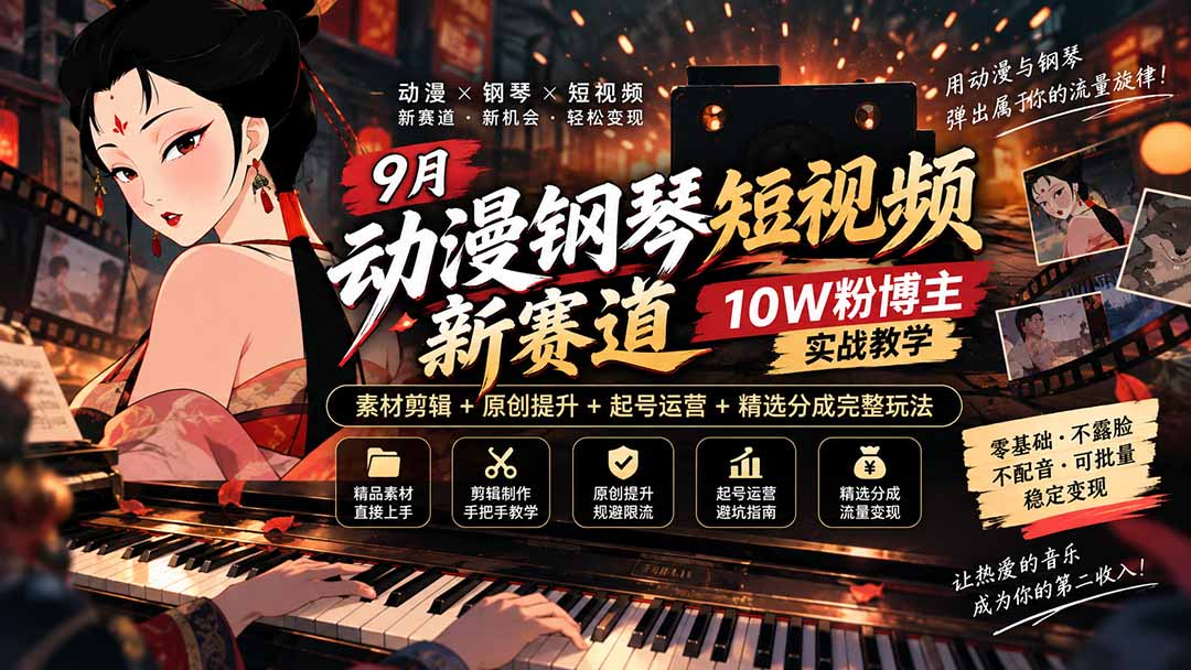 (20506期)9月动漫钢琴短影片新赛道|10W粉博主实战教学,素材剪辑+原创提高+起号运营+精选分成完善玩法 (20506期)9月动漫钢琴短影片新赛道|10W粉博主实战教学,素材剪辑+原创提高+起号运营+精选分成完善玩法