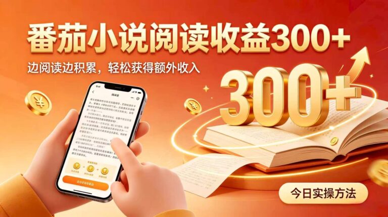 （20313期）全自动番茄挂机玩法，日入300+掌握简单易上手的线上增收方式。