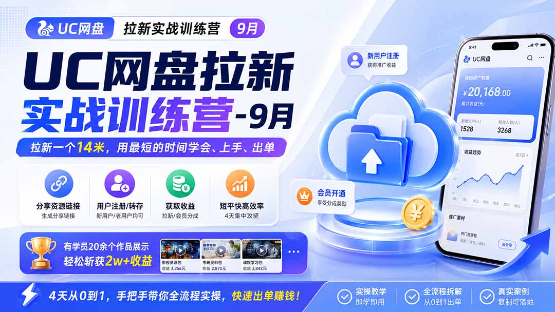 (20334期)UC网盘拉新实战训练营-更新0908,拉新一个14米,用最短的时间学会、上手、出单,有学员20余个作品,轻松斩获2w+收益 (20334期)UC网盘拉新实战训练营-更新0908,拉新一个14米,用最短的时间学会、上手、出单,有学员20余个作品,轻松斩获2w+收益
