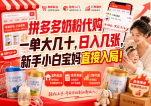 （20232期）拼多多代购一单大几十，日入几百，普通人利用空闲时间就能做！