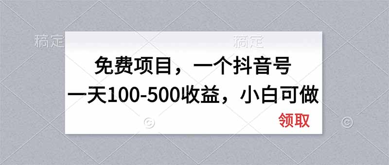(20193期)无门槛项目,一个抖音号一天100-500收益,小白可做 (20193期)无门槛项目,一个抖音号一天100-500收益,小白可做