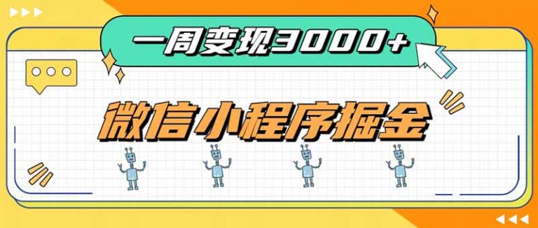 （20194期）一周3000+的微信小程序，通过四种变现方式稳定增收，最强积累型副业