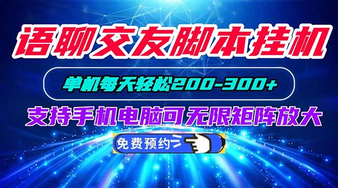 (20256期)语聊交友脚本挂机单机每天轻松200—300+支持手机电脑可以无限矩阵放大 (20256期)语聊交友脚本挂机单机每天轻松200—300+支持手机电脑可以无限矩阵放大