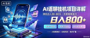 （20314期）AI语聊挂机，日入800+，适用个人副业，工作室矩阵操作
