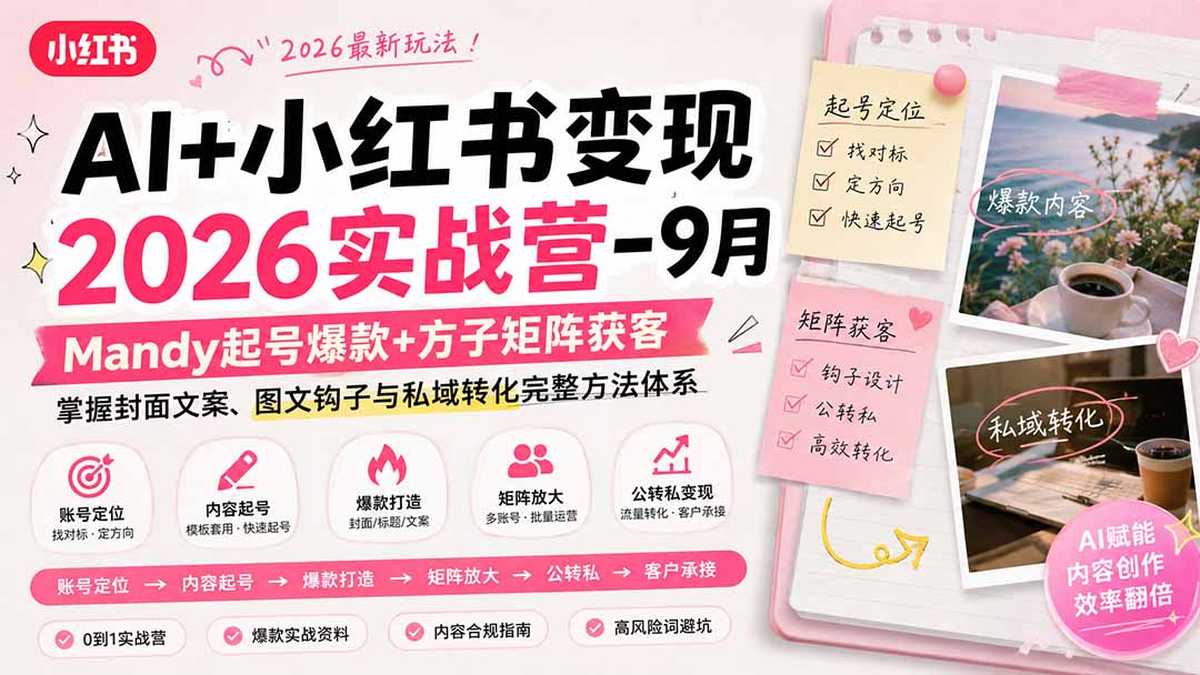(20237期)AI+小红书变现2026实战营-9月:Mandy起号爆款+方子矩阵获客,掌握封面文案、图文钩子与私域转化完整方法体系 (20237期)AI+小红书变现2026实战营-9月:Mandy起号爆款+方子矩阵获客,掌握封面文案、图文钩子与私域转化完整方法体系