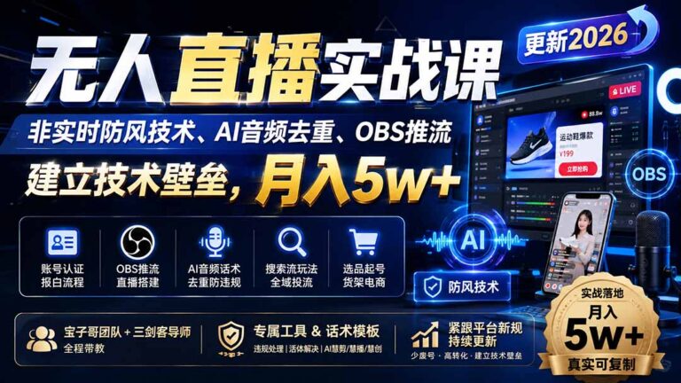 （20227期）无人直播实战课（更新9月），非实时防风技术、AI音频去重、OBS推流，建立技术壁垒，月入5w+