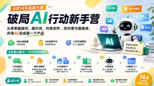 （20238期）破局AI行动新手营 8月14天实战大课：从零掌握提问、提示词、内容创作、知识库与智能体，并用AI完成第一个产品