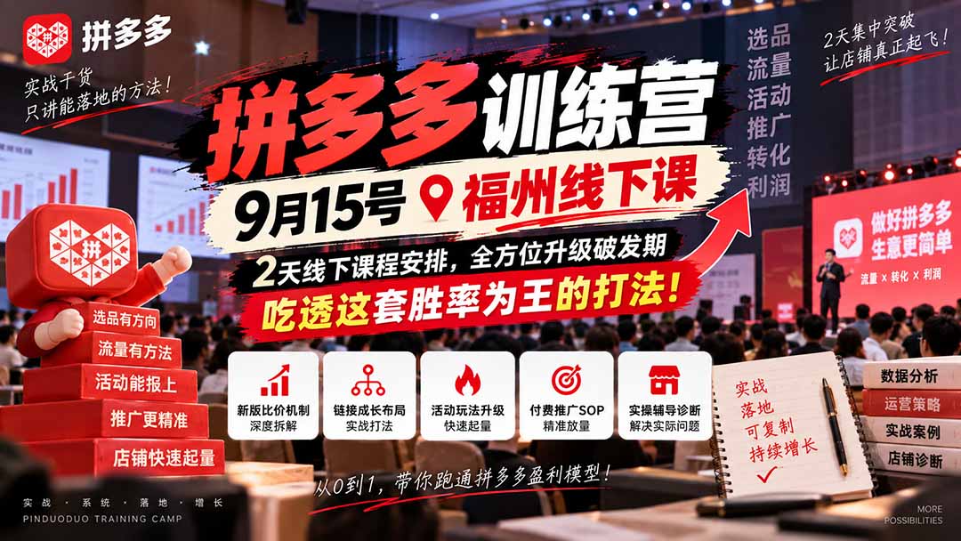 (20582期)拼多多训练营9月15号福州线下课,2天线下课程安排,全方位升级破发期,吃透这套胜率为王的打法! (20582期)拼多多训练营9月15号福州线下课,2天线下课程安排,全方位升级破发期,吃透这套胜率为王的打法!