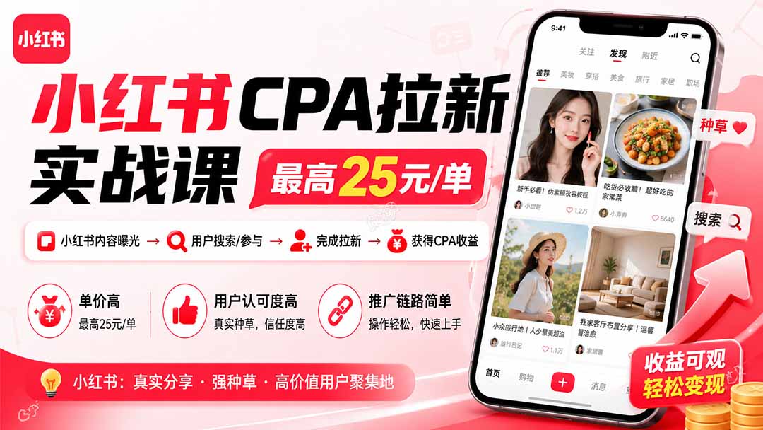 （20393期）小红书CPA拉新实战课-更新0911：最高25元/单，小红书内容曝光—用户搜索/参与—完成拉新—获得CPA收益