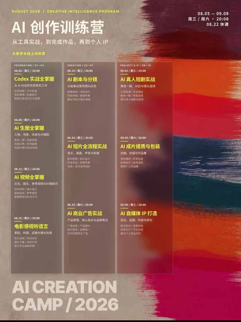 (20259期)AI+创作训练营26年第5期-更新:从Codex、AI生图视频到剧本分镜与电影感短片,跑通个人IP商业闭环 (20259期)AI+创作训练营26年第5期-更新:从Codex、AI生图视频到剧本分镜与电影感短片,跑通个人IP商业闭环