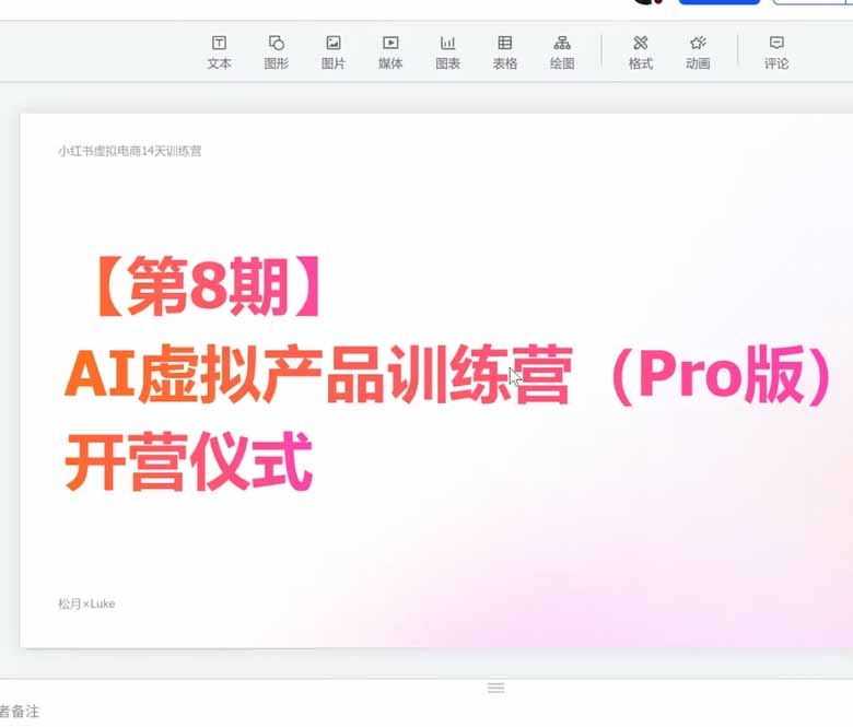 (20242期)AI虚拟产品训练营PRO版-9月完结:Skills搭建选题+内容+产品+交付生产线,拆解3W单变现60W与20天1.2W GMV案例 (20242期)AI虚拟产品训练营PRO版-9月完结:Skills搭建选题+内容+产品+交付生产线,拆解3W单变现60W与20天1.2W GMV案例