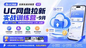 （20240期）UC网盘拉新实战训练营-9月，拉新一个14米，用最短的时间学会、上手、出单，有学员20余个作品，轻松斩获2w+收益
