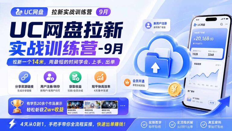 （20240期）UC网盘拉新实战训练营-9月，拉新一个14米，用最短的时间学会、上手、出单，有学员20余个作品，轻松斩获2w+收益