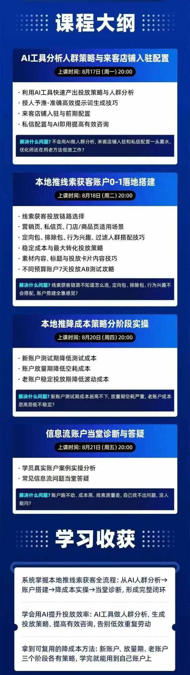 2026巨量AD本地推线索获客全流程实战课-33期:AI人群分析、账户搭建、7天测试、分阶段降本与投放优化 2026巨量AD本地推线索获客全流程实战课-33期:AI人群分析、账户搭建、7天测试、分阶段降本与投放优化