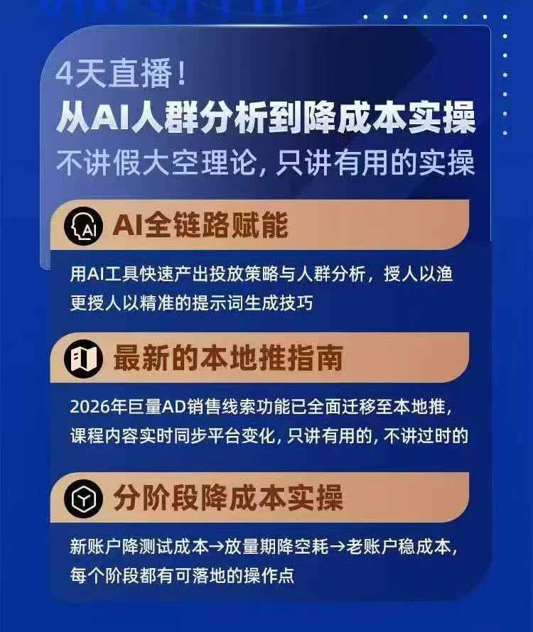 2026巨量AD本地推线索获客全流程实战课-33期:AI人群分析、账户搭建、7天测试、分阶段降本与投放优化 2026巨量AD本地推线索获客全流程实战课-33期:AI人群分析、账户搭建、7天测试、分阶段降本与投放优化